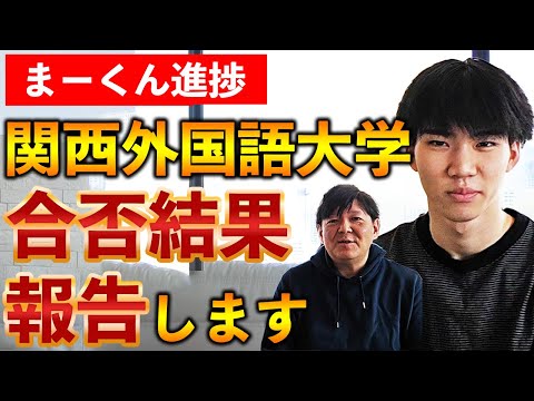 立命館後期志望の宅浪生(19歳、週6日フルタイム労働者)、 関西外大の合格発表を見る