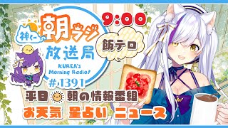 👑神くー朝ラジ放送局 Morning Radio～7/3 (木)1391回 平日☀朝の情報番組！！朝ごはんやリスナー参加コーナーも！！Vtu