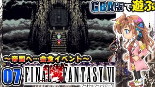 【FF6】襲われた帝国へ…　#07【瑠璃月みゆ】