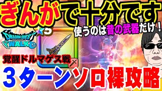 【ドラクエウォーク】ぎんがのつるぎと古い武器で十分!!防具・アクセは必要無し!!メガモン魔性の道化師ドルマゲスを3ターンソロ裸攻略!!