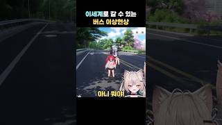 앉아서 이세계로 갈 수 있는 버스 #이환 #NTE