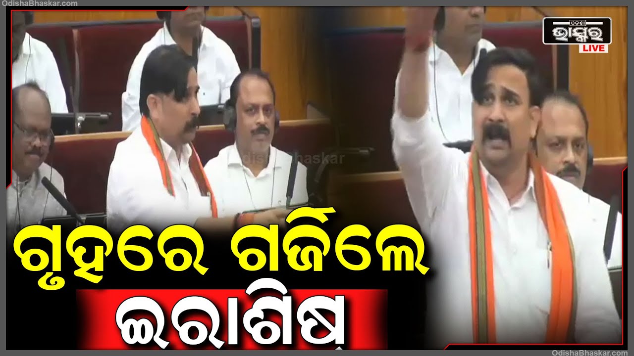 ଗୃହରେ ବିରୋଧୀ ଦଳ ଉପରେ ଗର୍ଜିଲେ ବିଧାୟକ ଇରାଶିଷ୍ ଆଚାର୍ଯ୍ୟ Irasis Acharya