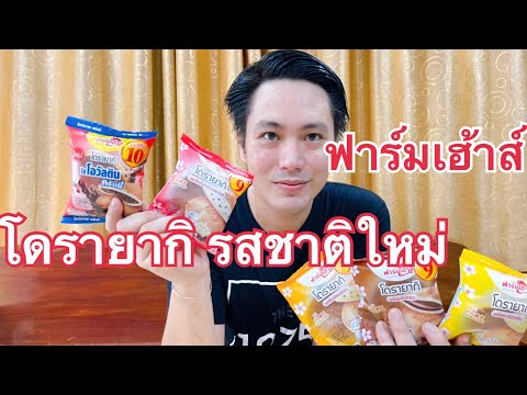 ลองชิมโดรายากิ-รสชาติใหม่-ไส้โ ลองชิมโดรายากิ-รสชาติใหม่-ไส้โ