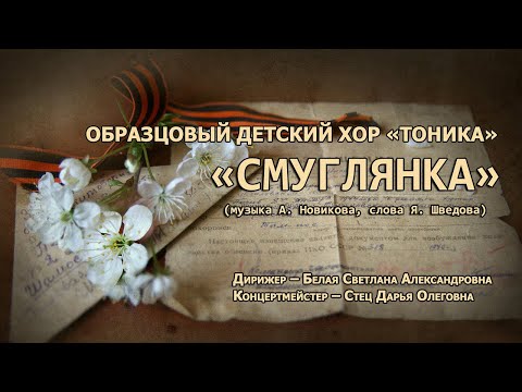 Образцовый детский хор «ТОНИКА» — «СМУГЛЯНКА» (музыка А. Новикова, слова Я. Шведова)
