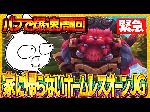 [緊急] 家に帰らないホームレスオーンJGさん、バフで周回速度早すぎて森周るだけで圧倒的差を生み出してしまう [League of Legends]