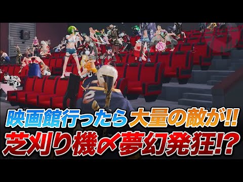 【荒野行動】ドッキリ企画！映画館行ったら１００人出てきて芝刈り機〆夢幻発狂！？wwww