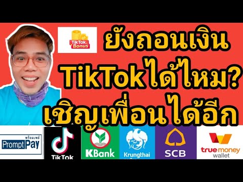 TikTokถอนเงินได้อยู่ไหม--หาเงิ TikTokถอนเงินได้อยู่ไหม--หาเงิ