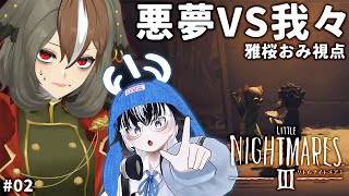 【LITTLE NIGHTMARES 3/リトルナイトメア3】お互いに沼りながらなんとかクリアを目指す #02  雅桜おみ視点 ⚠ネタバレ注