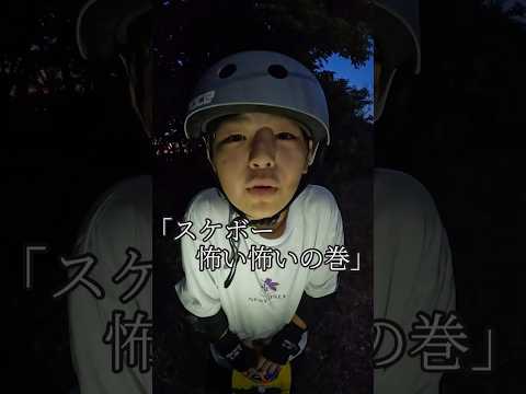 「スケボー怖い怖いの巻…」