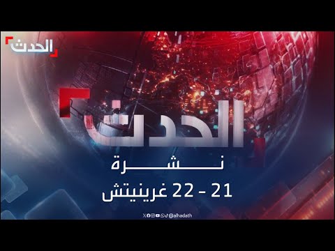 نشرة 21 - 22 غرينيتش | الكوليرا تتمدد في السودان... ودعوات للتظاهر ضد الأحزاب السياسية بليبيا