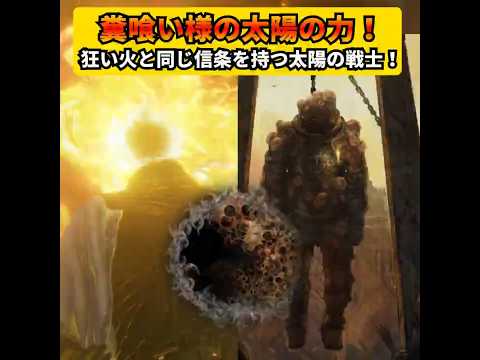 【エルデンリング】太陽の導きを求めた糞喰い様から導き出した、マリカ様の豊穣の時代とは？