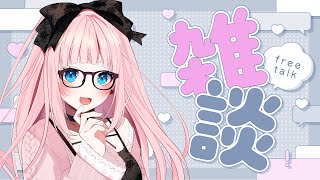 【 #雑談 】平日真ん中水曜日！おつかれさま～まったり雑談…♡【 #銀鏡ちむ / #初見さん大歓迎 】