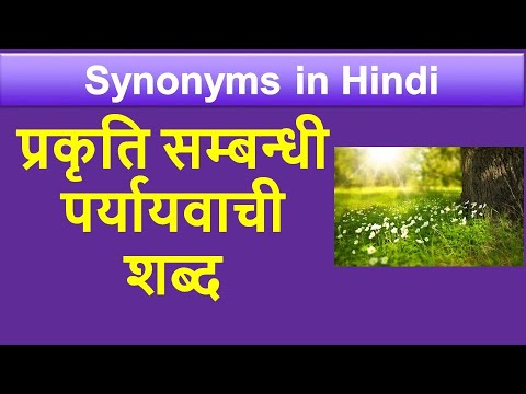 प्रकृति सम्बन्धी पर्यायवाची  शब्द | पर्यायवाची शब्द | Synonyms | Hindi Grammar |  हिंदी शब्दार्थ