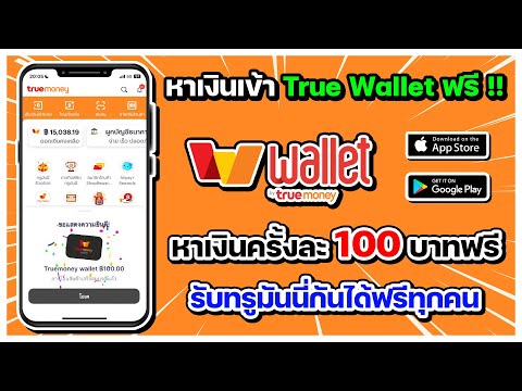 หาเงินเข้าTrueWalletฟรี!!