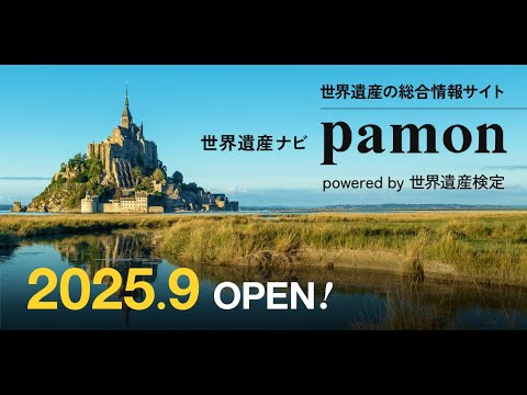 世界遺産の総合情報サイト「pamon（パモン）」オープン！