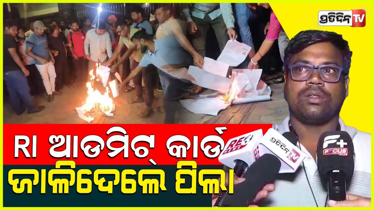 RI ଆଡମିଟ୍ କାର୍ଡ ଜାଳିଦେଲେ ପିଲା, କହିଲେ ପରୀକ୍ଷା ହେଉ ଆଉଥରେ। OSSSC RI exam must be reconducted, Bbsr.