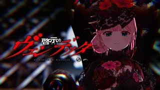 【MV】啓示のヴェンデッタ┋Thirty+Animation × 乃々花りあら／VTuber Original Song