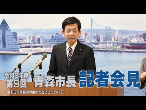 令和6年度第9回 青森市長記者会見（令和6年12月25日）