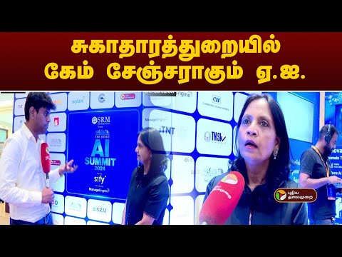 சுகாதாரத்துறையில் கேம் சேஞ்சராகும் ஏ.ஐ. | AI