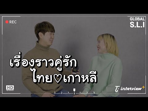 คำที่คู่รักไทยเกาหลีพูดเมื่อทะ