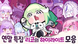 [연말 특집] 사장님과 멤버들 고혈압 유발하는 정리코 무쌍 모음