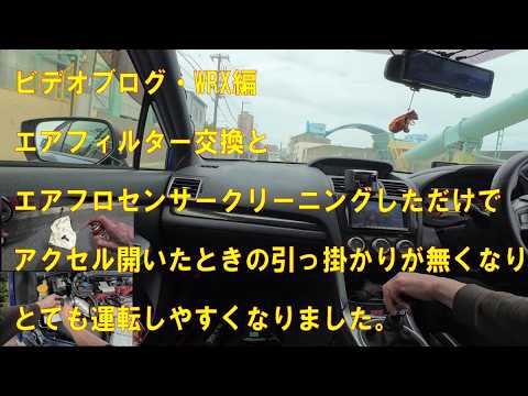 エアフィルター交換とエアフロクリーニングしたら劇的によくなりました 【ビデオブログ-133 WRX編】