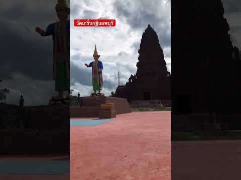 ไหว้พระเที่ยวลพบุรีวัดเกริ่น