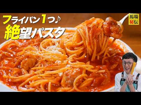 フライパン1つ!【つゆだく♪ 絶望パスタ】99%が沼る反則級に簡単で旨いレシピ