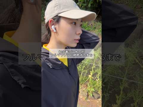 アドバイスください！#ランニング #フルマラソン #初心者ランナー #ランニング女子 #マラソン