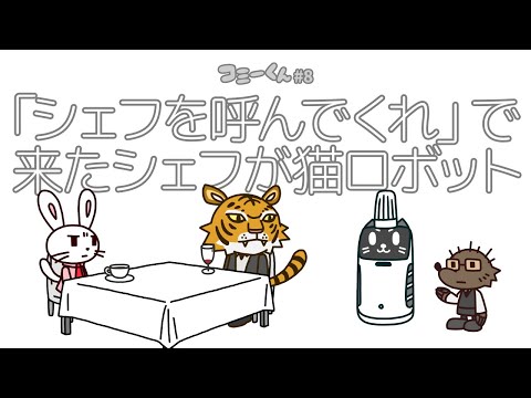 【アニメ】コミーくん#8「シェフ」
