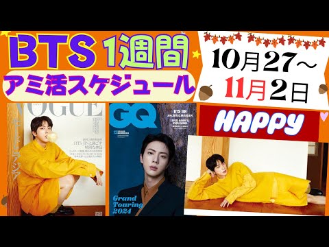 【BTS】いよいよ11月❣️公式スケジュール ＆グッズ販売情報  10月27日～11月2日　新着