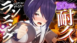 【50万人耐久/制限時間付き】皆で50万人の世界が見たいですッ！！(ゼェハァゼェハァ)