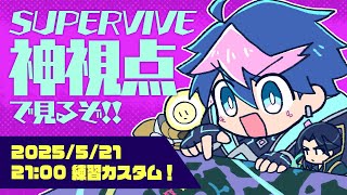 【神視点】「SUPERVIVE」日本コミュニティ練習カスタムを観戦するぞ‼️【 #QZ86LIVE 】