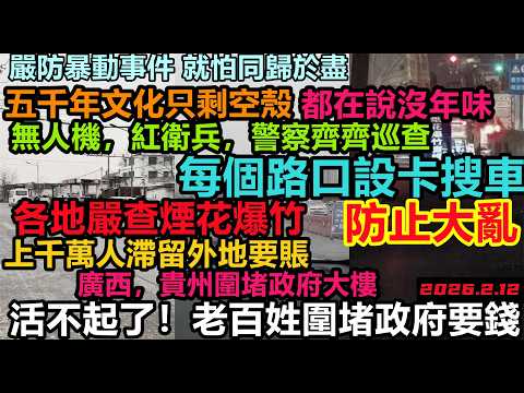 嚴防大事發生，全國多省禁煙花，無人機紅馬甲每個路口設卡巡查，全民放棄過中國新年，老百姓都感覺氣氛不一樣！都在說沒有年味，大勢已去，敗光家底，終止消費#無修飾的中國#大陸經濟#大蕭條#中國春節