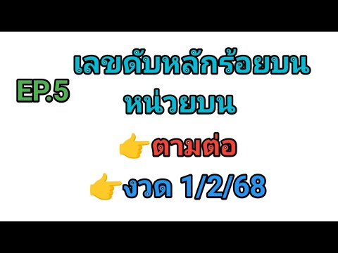 EP.5💥เลขดับหลักร้อย-หลักหน่ว