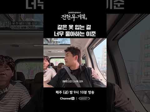 항상 같은 옷만 <strong>입고</strong> 다니는 이준 #채널S #전현무계획4