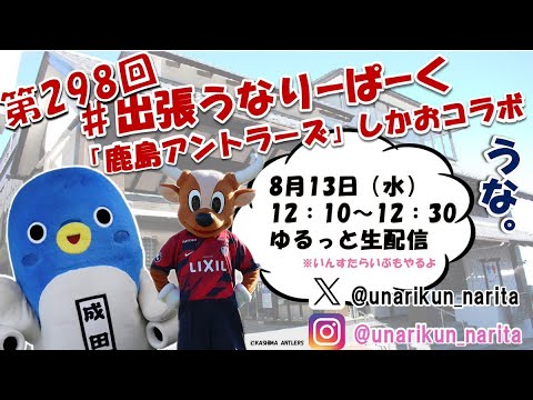 #出張うなりーぱーく(第298回)【うなりくん】