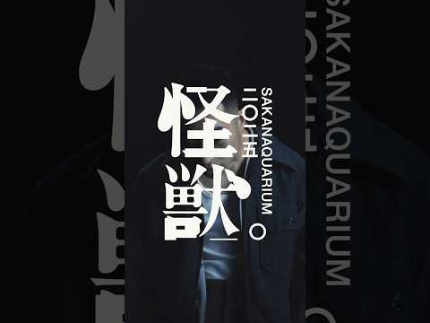 #SAKANAQUARIUM 2025 怪獣 Kアリーナ横浜公演のアーカイブ配信実施中9/15(月)23:59ま #サカナクション #sakanaction#サカナクション怪獣 #怪獣ツアー
