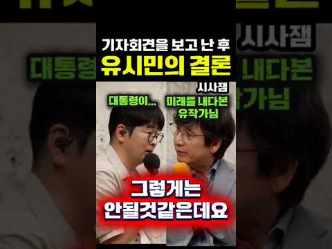 이재명대통령 기자회견 유시민작가 반응 #김어준 #겸손은힘들다 #유시민 #<strong>탁현민</strong> #이재명