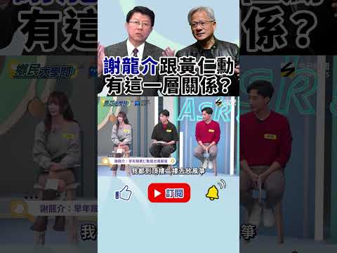 《鄉民大學問》#謝龍介：和 #黃仁勳 小時候台南同一條街長大！台語腔同款～喊話輝達第二總部設台南｜NOWNEWS