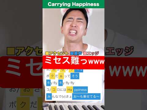 【難易度S】Carrying Happinessむず過ぎるwww【歌い方ボイトレ】