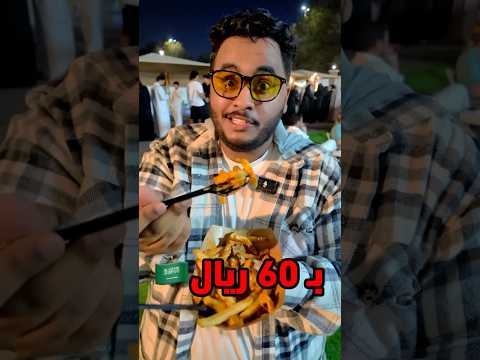 بطاطس بـ 60 ريال بس 🍟💸