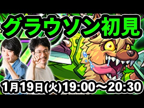 【モンストLIVE配信 】グラウソン(制限クエスト)を初見で攻略！【なうしろ】