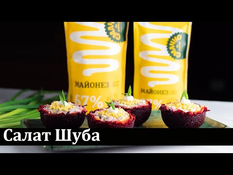 Цікава варіація салату Шуба / Интересная вариация салата Шуба / Interesting variation of Shuba salad