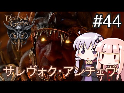 【Baldur's Gate 3】#44  ドワーフおじさんでいくバルダーズゲート３【ボイロ実況】