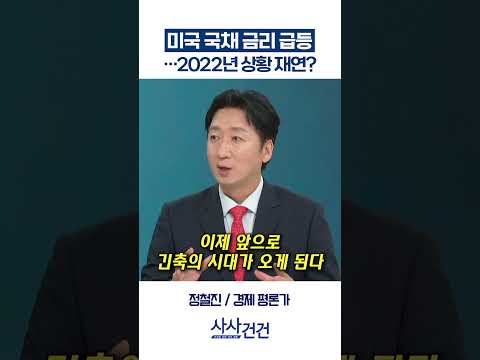[사사건건] 미국 국채 금리 급등 …<strong>2022년</strong> 상황 재연? (정철진)