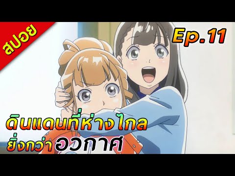 [สปอย]ดินแดนที่ห่างไกลยิ่งกว่