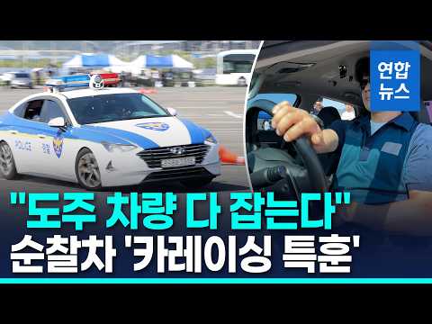 '도주 차량 추격' 경찰차 운전 특훈…F1 경기장서도 달린다 / 연합뉴스 (Yonhapnews)