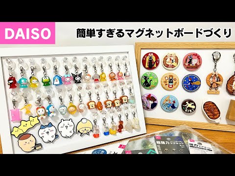 【100均DIY】ダイソー商品で作るマグネットボードとディスプレイ集【DAISO 収納アレンジ】