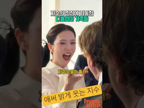 지수의 진심에 감동한 디올엄마 <strong>가족들</strong>